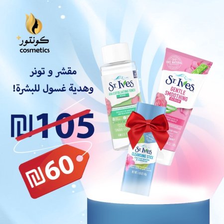 ثلاثي التوهّج من St. Ives لجميع انواع البشرة