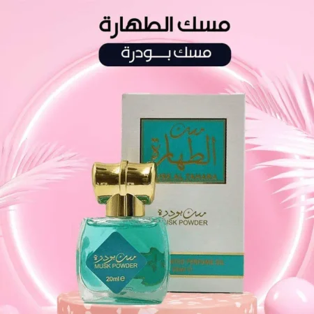 مسك بودرة